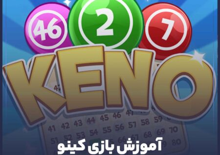 آموزش کامل بازی کینو (keno)