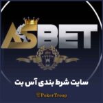 معرفی سایت شرط بندی آس بت (As bet)