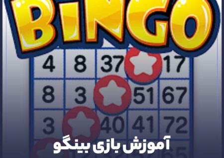 آموزش صفر تا صد بازی بینگو (Bingo) + دانلود اپلیکیشن