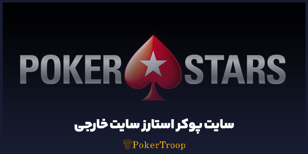 سایت PokerStars سایت پوکر خارجی