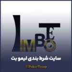 سایت شرط بندی لیمبو بت (limbobet)