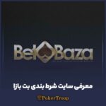 معرفی سایت شرط بندی بت بازا betbaza