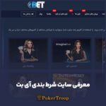 معرفی سایت شرط بندی و پیش بینی آی بت iBet
