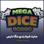 سایت شرط بندی مگا دایس (mega dice)