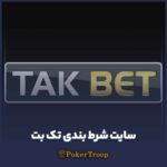 معرفی سایت شرط بندی تک بت (tak bet)