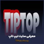 معرفی سایت تیپ تاپ (tiptop)