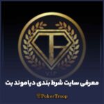 معرفی سایت شرط بندی دیاموند بت (diamond bet)