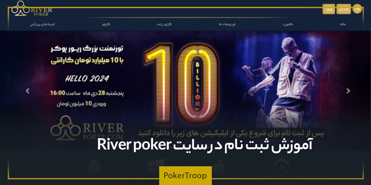 آموزش ثبت نام در سایت River poker