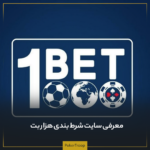 معرفی سایت شرط بندی هزار بت (Bet1000) + بررسی 4 آپشن برتر