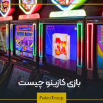 بازی کازینو چیست؟ معرفی انواع بازی های casino