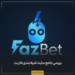 بررسی جامع سایت شرط بندی فاز بت (fazbet)