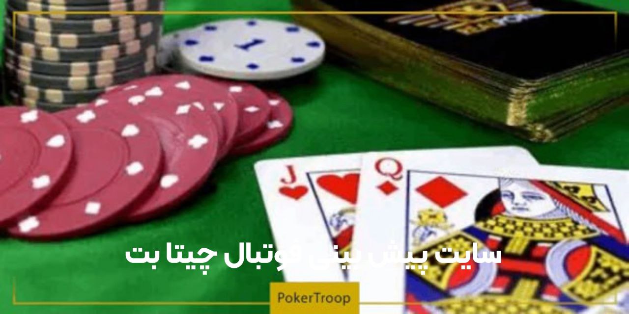 سایت پیش بینی فوتبال چیتا بت