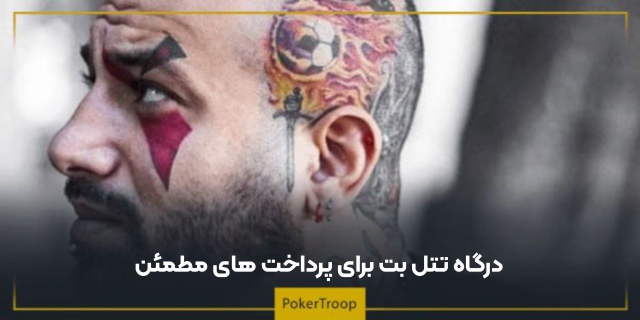 درگاه تتل بت برای پرداخت های مطمئن