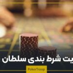 سایت شرط بندی سلطان بت + آموزش دریافت بونوس 30