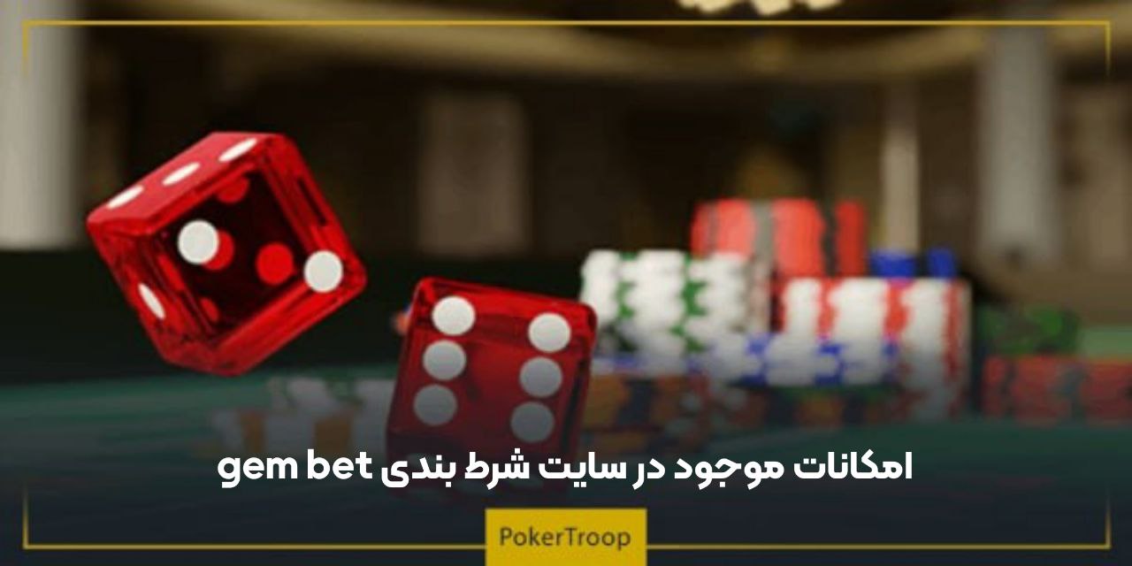 امکانات موجود در سایت شرط بندی gem bet